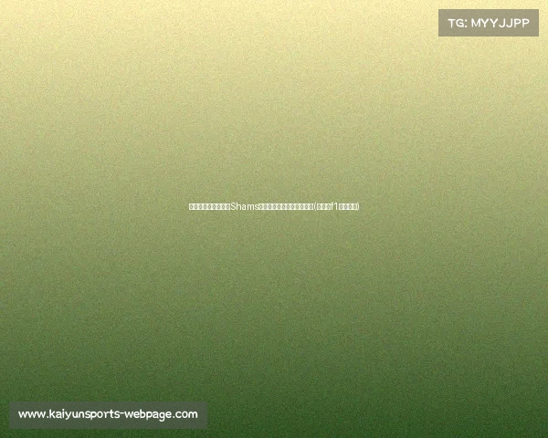 阿隆的篮球之路：从Shams曝光到赛场突破的传奇旅程(阿隆索f1最新消息)